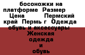 босоножки на платформе, Размер: 37  › Цена ­ 200 - Пермский край, Пермь г. Одежда, обувь и аксессуары » Женская одежда и обувь   